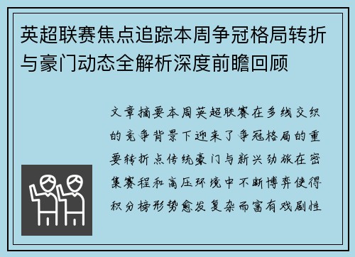 英超联赛焦点追踪本周争冠格局转折与豪门动态全解析深度前瞻回顾