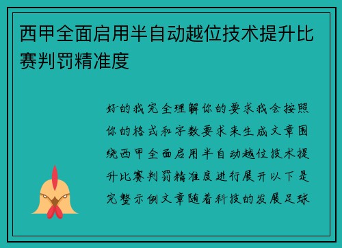 西甲全面启用半自动越位技术提升比赛判罚精准度