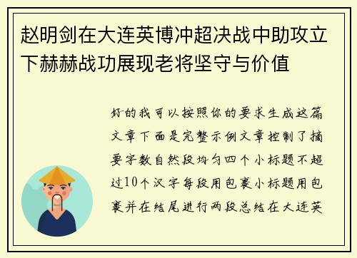 赵明剑在大连英博冲超决战中助攻立下赫赫战功展现老将坚守与价值