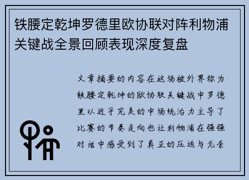 铁腰定乾坤罗德里欧协联对阵利物浦关键战全景回顾表现深度复盘