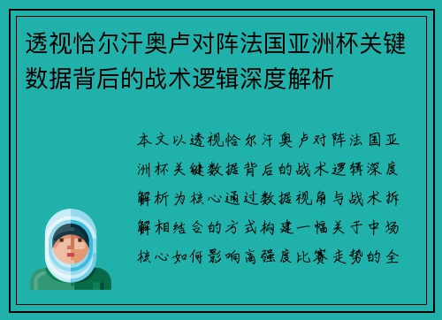 透视恰尔汗奥卢对阵法国亚洲杯关键数据背后的战术逻辑深度解析