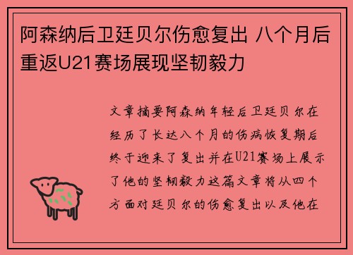 阿森纳后卫廷贝尔伤愈复出 八个月后重返U21赛场展现坚韧毅力
