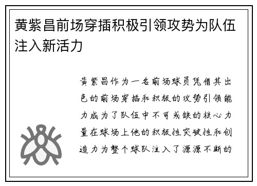 黄紫昌前场穿插积极引领攻势为队伍注入新活力