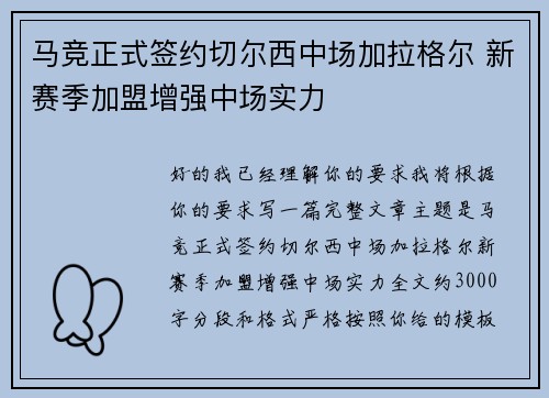 马竞正式签约切尔西中场加拉格尔 新赛季加盟增强中场实力 马竞正式签约切尔西中场加拉格尔 新赛季加盟增强中场实力