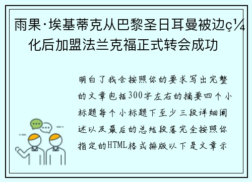 雨果·埃基蒂克从巴黎圣日耳曼被边缘化后加盟法兰克福正式转会成功