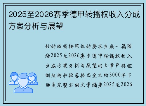 2025至2026赛季德甲转播权收入分成方案分析与展望