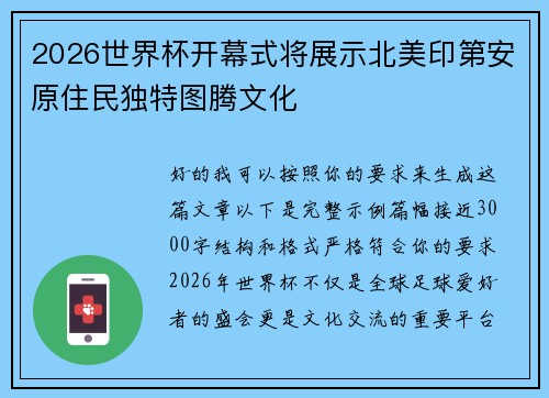 2026世界杯开幕式将展示北美印第安原住民独特图腾文化