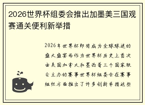 2026世界杯组委会推出加墨美三国观赛通关便利新举措