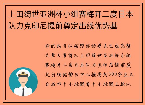 上田绮世亚洲杯小组赛梅开二度日本队力克印尼提前奠定出线优势基