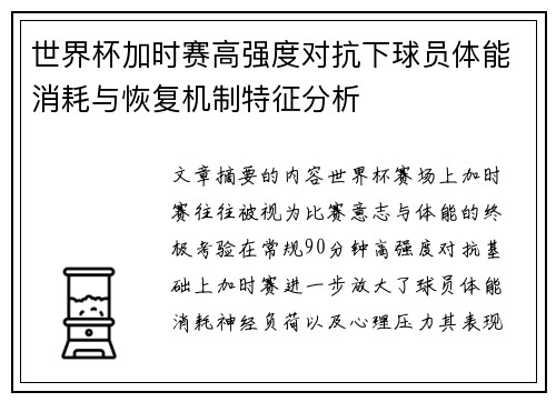 世界杯加时赛高强度对抗下球员体能消耗与恢复机制特征分析