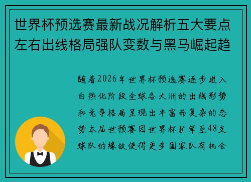 世界杯预选赛最新战况解析五大要点左右出线格局强队变数与黑马崛起趋势
