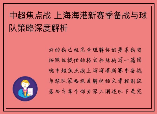 中超焦点战 上海海港新赛季备战与球队策略深度解析