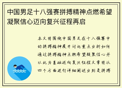 中国男足十八强赛拼搏精神点燃希望凝聚信心迈向复兴征程再启