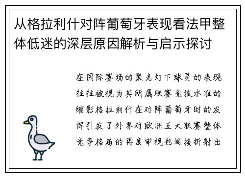 从格拉利什对阵葡萄牙表现看法甲整体低迷的深层原因解析与启示探讨