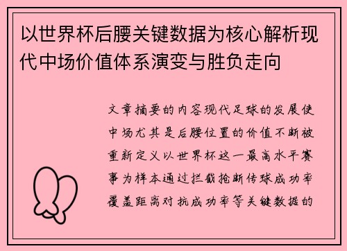 以世界杯后腰关键数据为核心解析现代中场价值体系演变与胜负走向