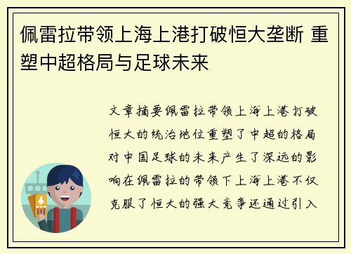 佩雷拉带领上海上港打破恒大垄断 重塑中超格局与足球未来