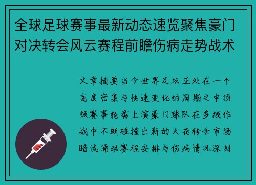 全球足球赛事最新动态速览聚焦豪门对决转会风云赛程前瞻伤病走势战术看点