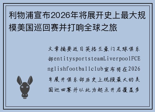 利物浦宣布2026年将展开史上最大规模美国巡回赛并打响全球之旅 利物浦宣布2026年将展开史上最大规模美国巡回赛并打响全球之旅