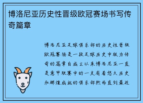 博洛尼亚历史性晋级欧冠赛场书写传奇篇章