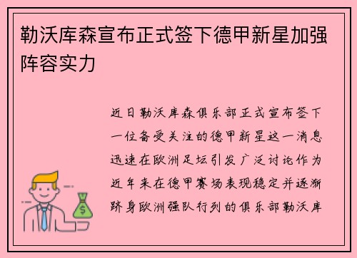 勒沃库森宣布正式签下德甲新星加强阵容实力