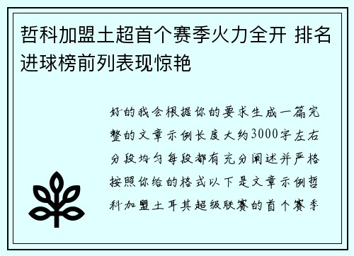 哲科加盟土超首个赛季火力全开 排名进球榜前列表现惊艳