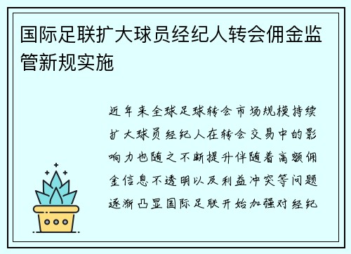 国际足联扩大球员经纪人转会佣金监管新规实施
