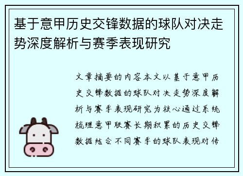 基于意甲历史交锋数据的球队对决走势深度解析与赛季表现研究