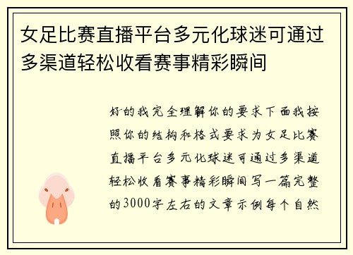 女足比赛直播平台多元化球迷可通过多渠道轻松收看赛事精彩瞬间
