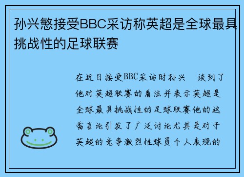 孙兴慜接受BBC采访称英超是全球最具挑战性的足球联赛 孙兴慜接受BBC采访称英超是全球最具挑战性的足球联赛