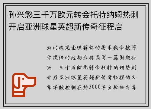 孙兴慜三千万欧元转会托特纳姆热刺开启亚洲球星英超新传奇征程启