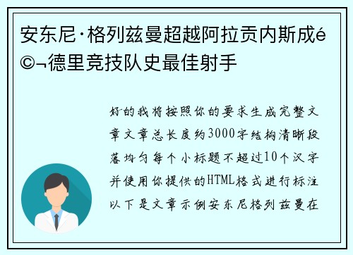 安东尼·格列兹曼超越阿拉贡内斯成马德里竞技队史最佳射手