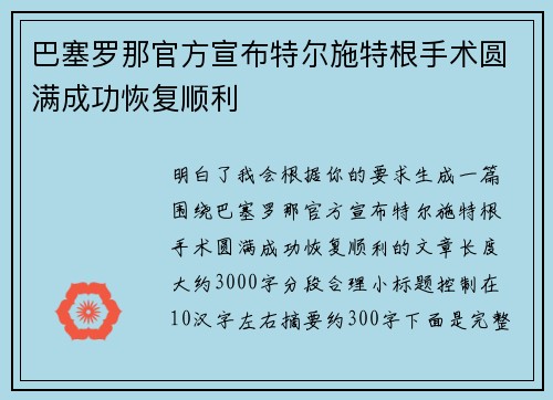 巴塞罗那官方宣布特尔施特根手术圆满成功恢复顺利