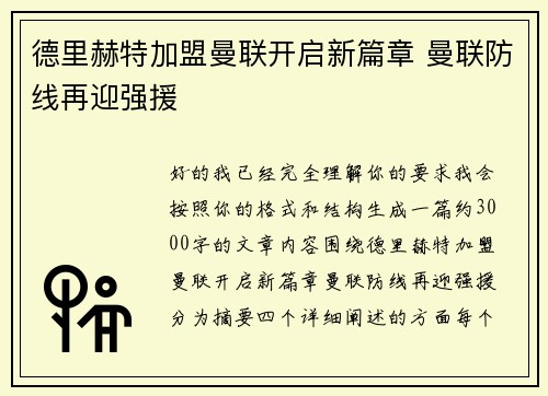 德里赫特加盟曼联开启新篇章 曼联防线再迎强援 德里赫特加盟曼联开启新篇章 曼联防线再迎强援