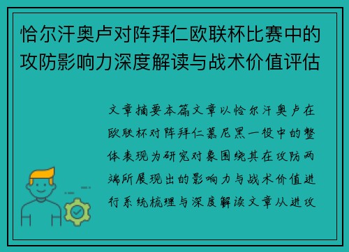 恰尔汗奥卢对阵拜仁欧联杯比赛中的攻防影响力深度解读与战术价值评估