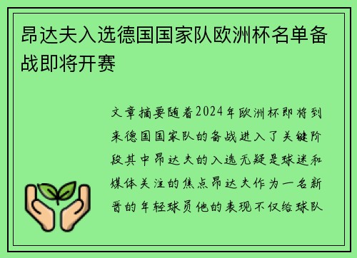 昂达夫入选德国国家队欧洲杯名单备战即将开赛