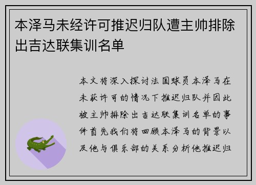 本泽马未经许可推迟归队遭主帅排除出吉达联集训名单