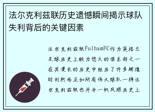 法尔克利兹联历史遗憾瞬间揭示球队失利背后的关键因素 法尔克利兹联历史遗憾瞬间揭示球队失利背后的关键因素
