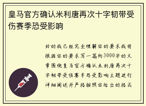 皇马官方确认米利唐再次十字韧带受伤赛季恐受影响 皇马官方确认米利唐再次十字韧带受伤赛季恐受影响