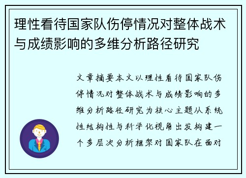 理性看待国家队伤停情况对整体战术与成绩影响的多维分析路径研究 理性看待国家队伤停情况对整体战术与成绩影响的多维分析路径研究