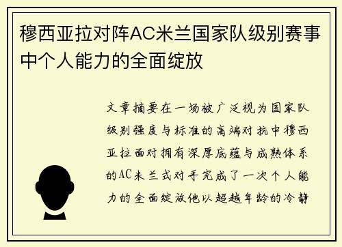穆西亚拉对阵AC米兰国家队级别赛事中个人能力的全面绽放