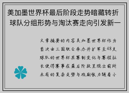 美加墨世界杯最后阶段走势暗藏转折 球队分组形势与淘汰赛走向引发新一轮悬念