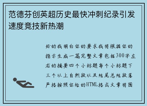 范德芬创英超历史最快冲刺纪录引发速度竞技新热潮