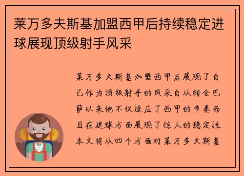 莱万多夫斯基加盟西甲后持续稳定进球展现顶级射手风采
