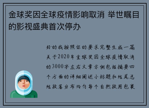 金球奖因全球疫情影响取消 举世瞩目的影视盛典首次停办