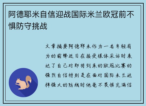 阿德耶米自信迎战国际米兰欧冠前不惧防守挑战