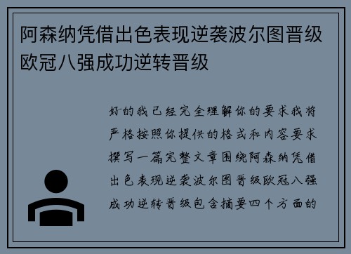 阿森纳凭借出色表现逆袭波尔图晋级欧冠八强成功逆转晋级