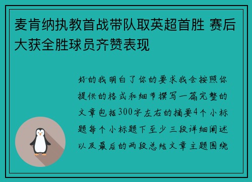 麦肯纳执教首战带队取英超首胜 赛后大获全胜球员齐赞表现 麦肯纳执教首战带队取英超首胜 赛后大获全胜球员齐赞表现