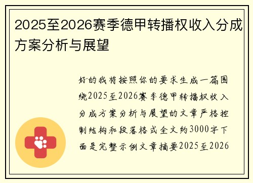 2025至2026赛季德甲转播权收入分成方案分析与展望