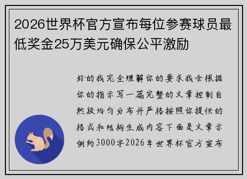 2026世界杯官方宣布每位参赛球员最低奖金25万美元确保公平激励