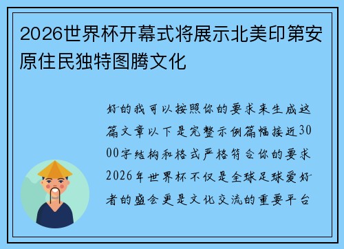 2026世界杯开幕式将展示北美印第安原住民独特图腾文化